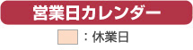 営業日カレンダー