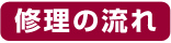 修理の流れ