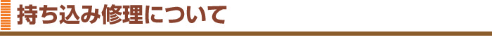 持ち込み修理について