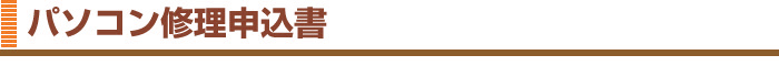 パソコン修理申込書
