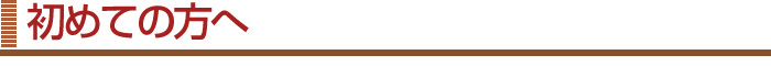 初めての方へ