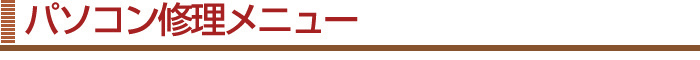 パソコン修理メニュー