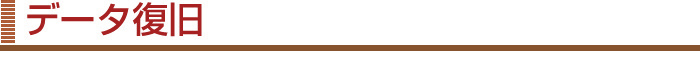 データ復旧