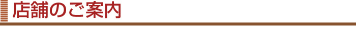 店舗のご案内