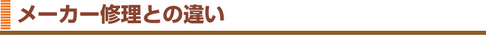 メーカー修理との違い
