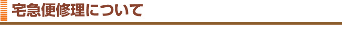 宅急便修理について