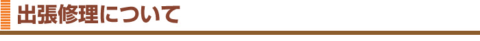 訪問修理について