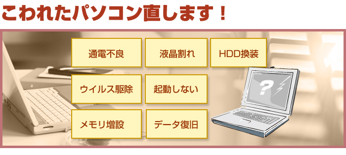こわれたパソコン直します