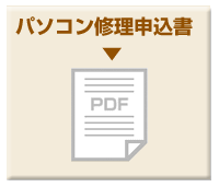 パソコン修理申込書