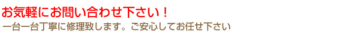 相談無料！お気軽にお問い合わせ下さい