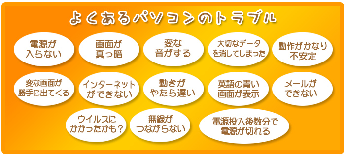 よくあるパソコンのトラブル